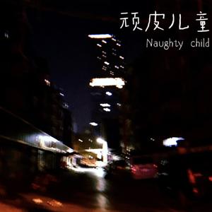 废墟の霓虹夜