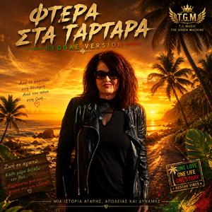 "Φτερά Στα Τάρταρα"