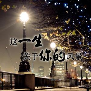 这一生关于你的风景