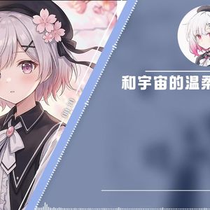 和宇宙的温柔关联