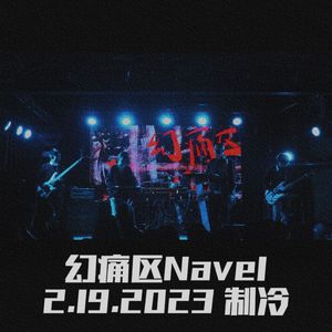 欲平南路+阴 (live)