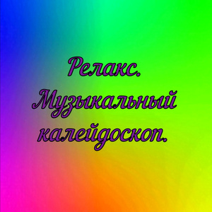 Приди (Музыка старого магнитофона)