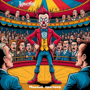 Модный приговор