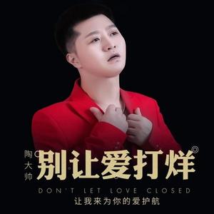 别让爱打烊 (DJ何鹏版)