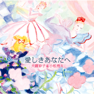 愛しきあなたへ（インストゥルメンタル）