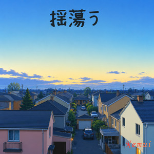 揺蕩う