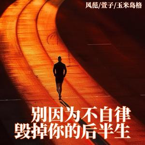 别因为不自律毁掉你的后半生