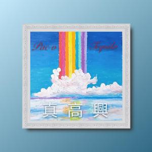 真 高 興