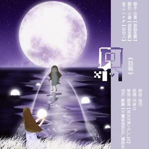 回响（翻自 洪卓立）