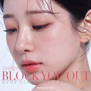 차단할게 I Block You Out