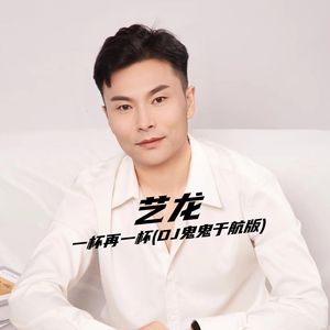 艺龙-一杯再一杯(DJ鬼鬼于航版) 伴奏