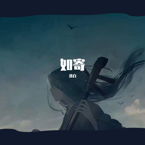 如寄（翻自 萧忆情）