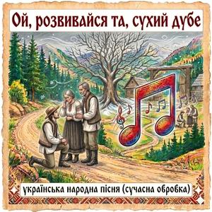 Ой, розвивайся та, сухий дубе