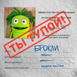 Ты тупой