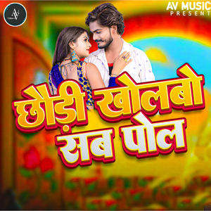 छौड़ी खोलबो सब पोल
