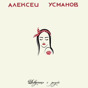 Девушка с розой
