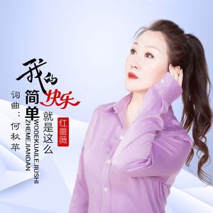 我的快乐就是这么简单
