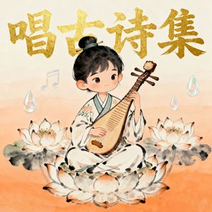 唱古诗集