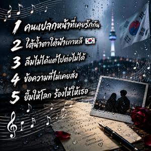 คนแปลกหน้าที่เคยรักกัน, ใต้น้ำตาใต้ฟ้าเกาหลี , ลืมไม่ได้แต่ไปต่อไม่ได้