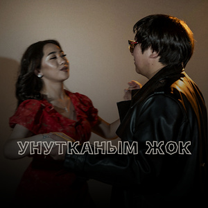 Унутканым жок