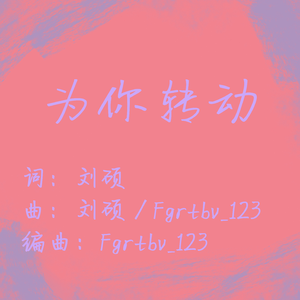 为你转动