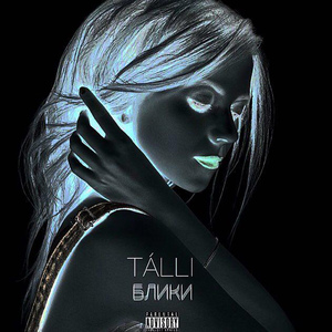 Блики (Интро)