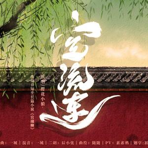 空流连