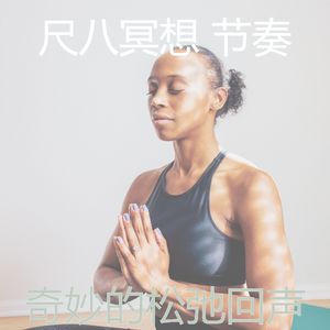 抚慰的瑜珈回忆