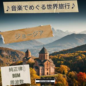 グルジアのワイン畑_カヘティ地方_音で旅するジョージア_純正律432Hz