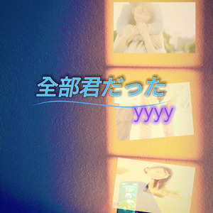 全部君だった