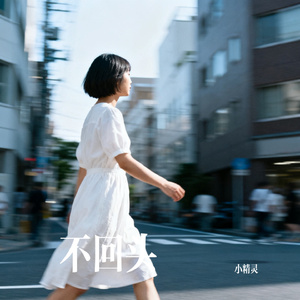 不回头