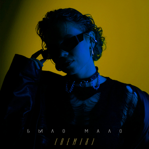 Было мало (Remix)