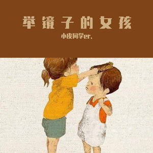 举镜子的女孩（翻自 张子枫）