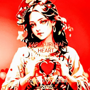 からくれないハート