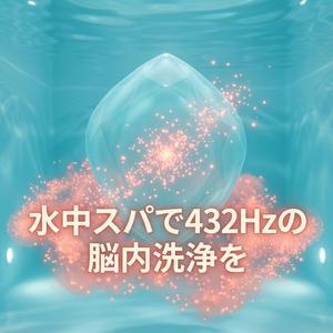 水音スパでフロー状態を維持する音楽