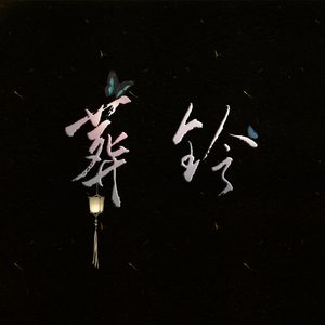 解子扬角色歌·葬铃