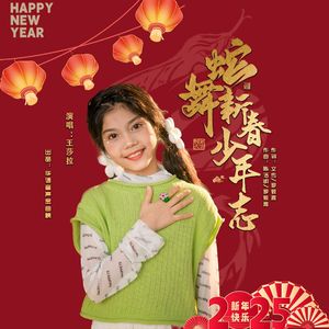 蛇舞新春少年志