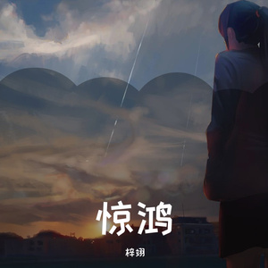 汤圆-空想（梓翊 remix）