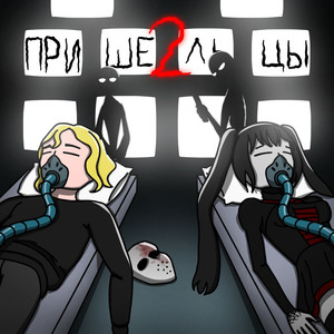 пришельцы 2