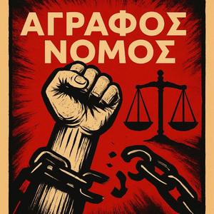 Άγραφος νόμος