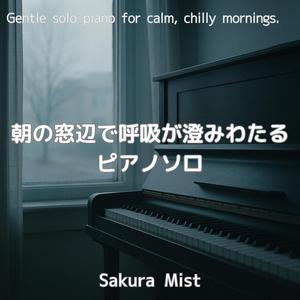 冷気の向こう側から届くピアノ