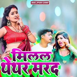 मिलल थेथर मरद