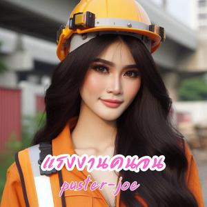 แรงงานคนจน