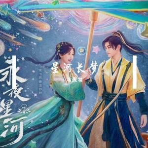 星河长梦(《永夜星河》影视剧收官主题曲 )