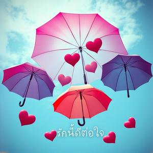 รักนี้ดีต่อใจ (This Love Feels Right)