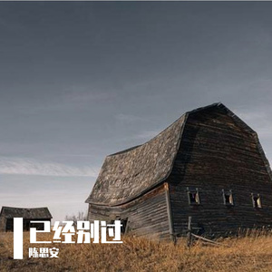 已经别过(prod.by Morrow x Aye叶师傅)