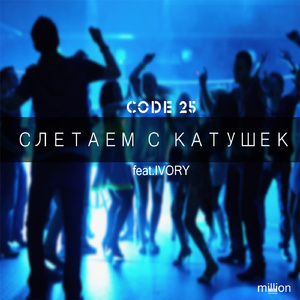 Слетаем с катушек (feat. Ivory)