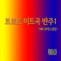 여러분(MR)