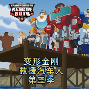 19 救援汽车人学院