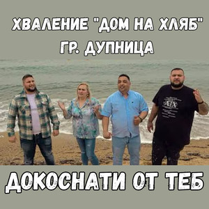 Докоснати от теб